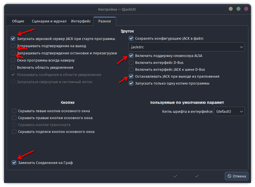 qjackqtl Параметры -> Разное