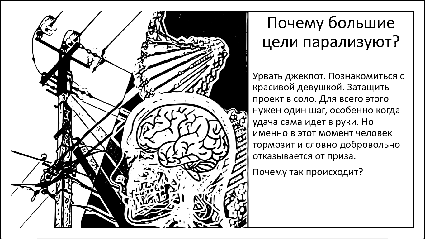 Когда большая цель парализует. Почему мозг сбоит в условиях огроменной выгоды? - 1