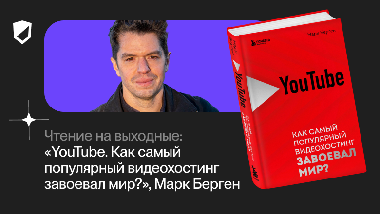 Чтение на выходные: «YouTube. Как самый популярный видеохостинг завоевал мир?» Марка Бергена - 1