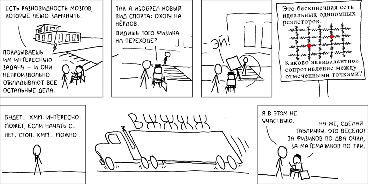 Охота на нердов.by xkcd licensed under CC BY-NC 2.5  