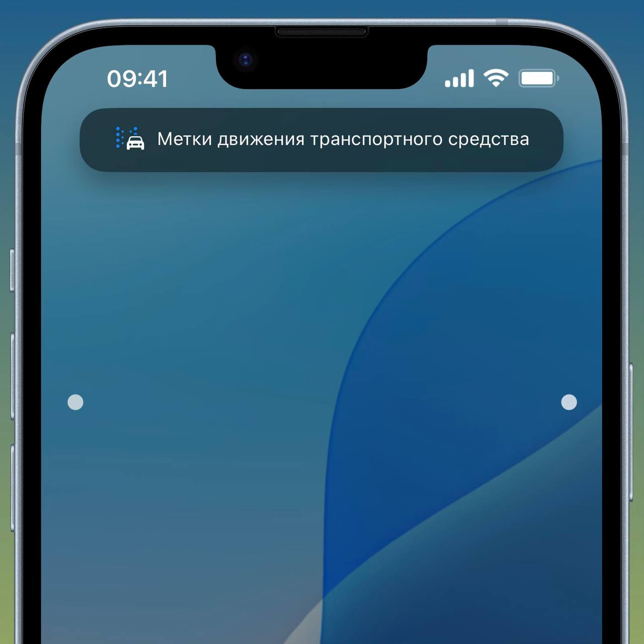 Имеется всплывающий баннер при активации меток движения транспортного средства, помогающих пользователям избавиться от укачивания при просмотре контента на iPhone