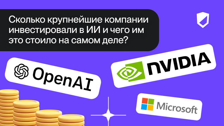 Сколько крупнейшие компании инвестировали в ИИ и чего им это стоило на самом деле? - 1