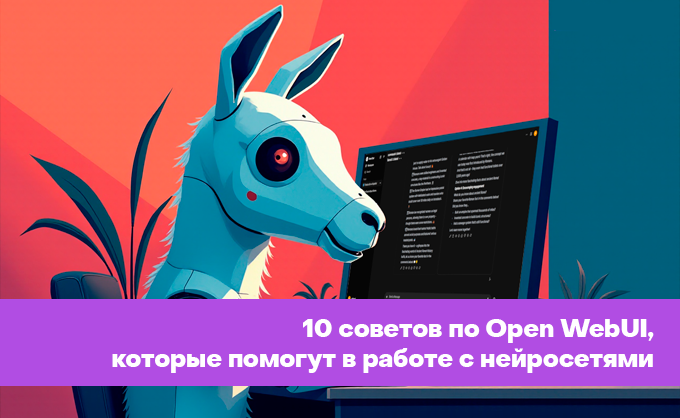 10 советов по Open WebUI, которые помогут в работе с нейросетями - 1