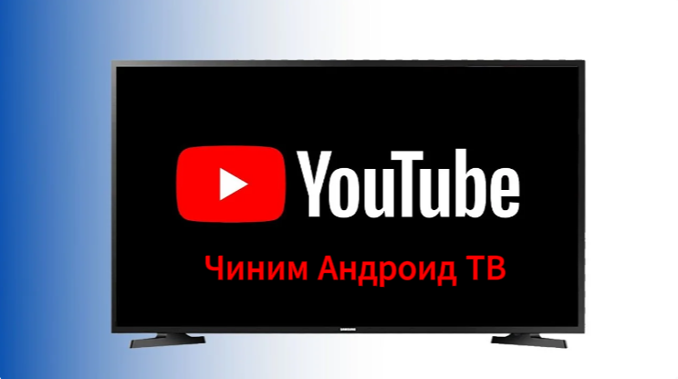 Обходим замедление Youtube на Android TV без VPN - 1