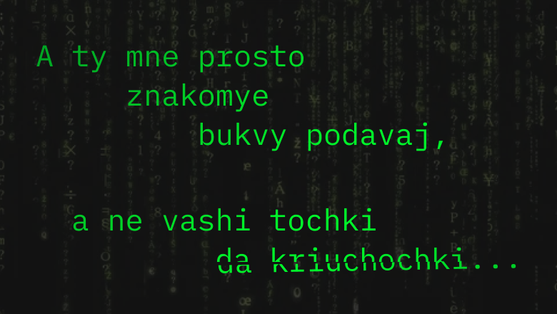 Простая латиница для русского языка - 1