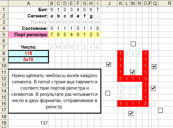 Рис. 27. Калькулятор для расчёта кода комбинации сегментов в Excel