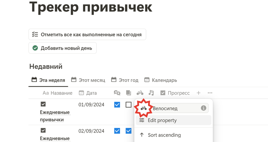 Трекер привычек в Notion. Как отслеживать полезные и приучить себя к тому, что нужно - 11