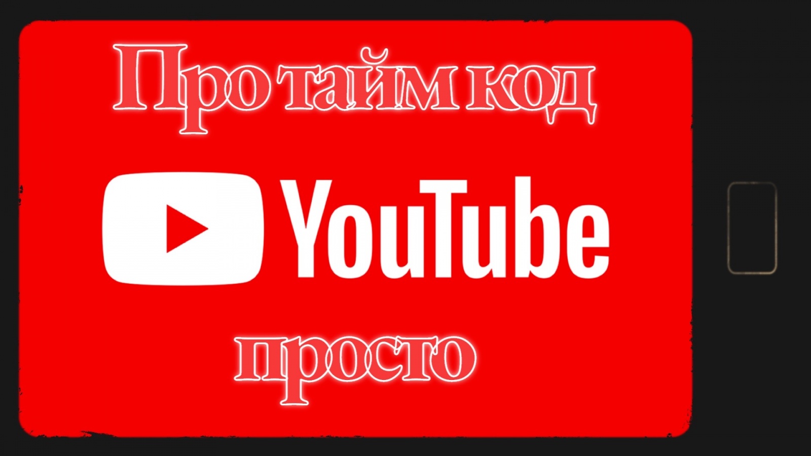 Просто о тайм кодах под видео в YouTube - 1