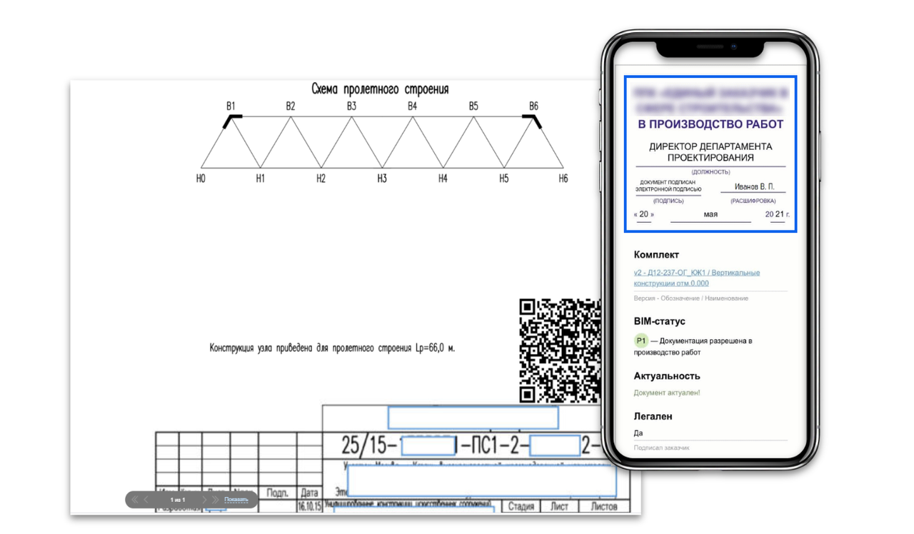 Рис. 1. Пример реализации штампа в производство работ через QR-код и отображение его на экране смартфона.