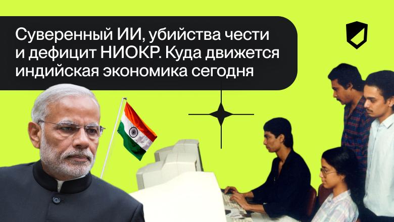 Суверенный ИИ, убийства чести и дефицит НИОКР. Куда движется индийская экономика сегодня - 1