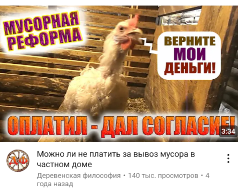 Мой второй YouTube-канал раскрутило видео про то, как не платить за мусор в деревне. Оно основано на реальных событиях. 