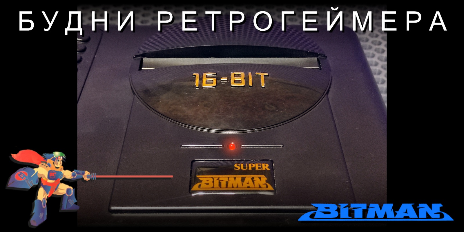 Будни ретрогеймера: а я сказал — BITMAN - 1