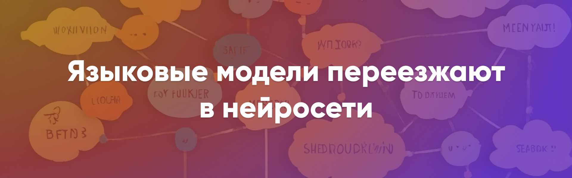 Я, Нейросеть: как программисты научили компьютеры говорить - 6