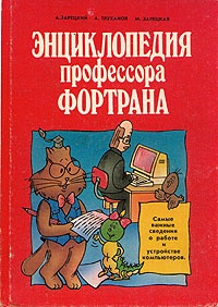 Первая энциклопедия где упоминались компьютеры.  Данная интересная книга когда мне попалась в 4 классе(1997г) Энциклопедия профессора Фортрана,  была зачитана до дыр, для первого знакомства это было интересно и  в итоге въелись в память элементы компьютеров  которые я почерпнул.