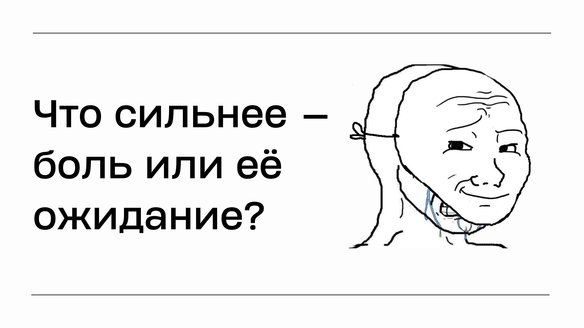 Что сильнее — боль или её ожидание? - 1