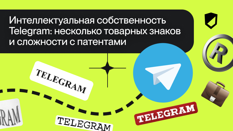 Интеллектуальная собственность Telegram: несколько товарных знаков и сложности с патентами - 1