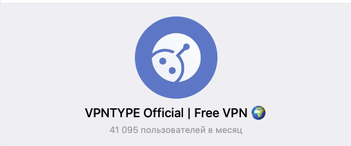 Телеграм бот VPNTYPE