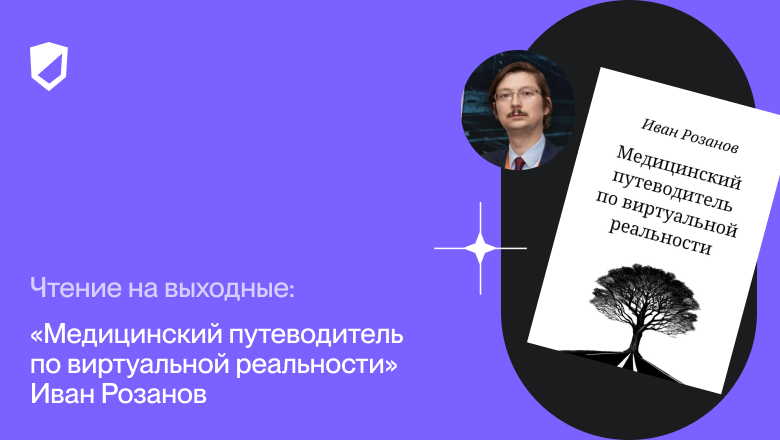 Чтение на выходные: «Медицинский путеводитель по виртуальной реальности» Ивана Розанова - 1