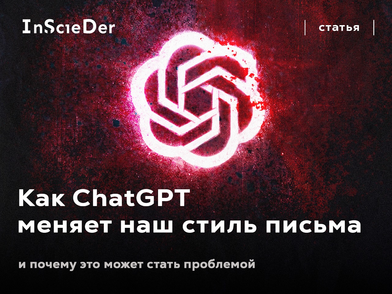 Как ChatGPT меняет наш стиль письма — и почему это может стать проблемой - 1