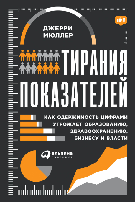 Как проиграть войну и увеличить риск анафилактического шока. Тирания KPI - 2