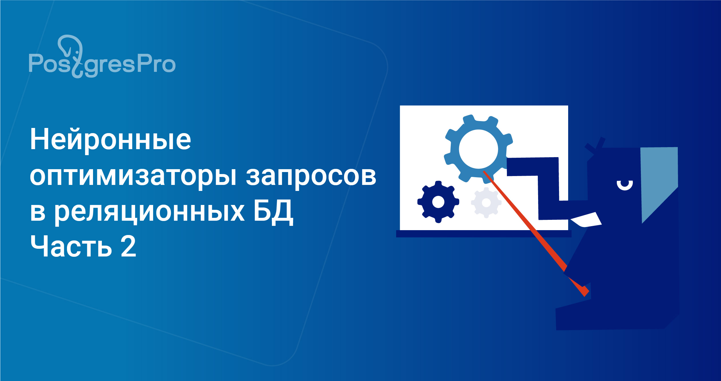 Нейронные оптимизаторы запросов в реляционных БД (Часть 2): На пути к продуктивизации - 1