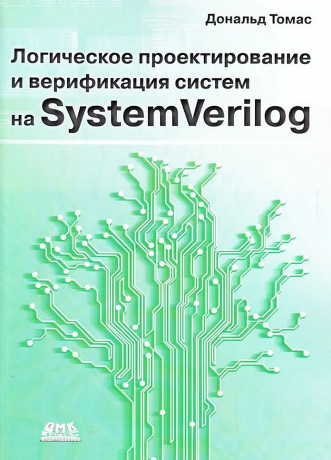 Настольная библиотека HDL-дизайнера и верификатора - 4