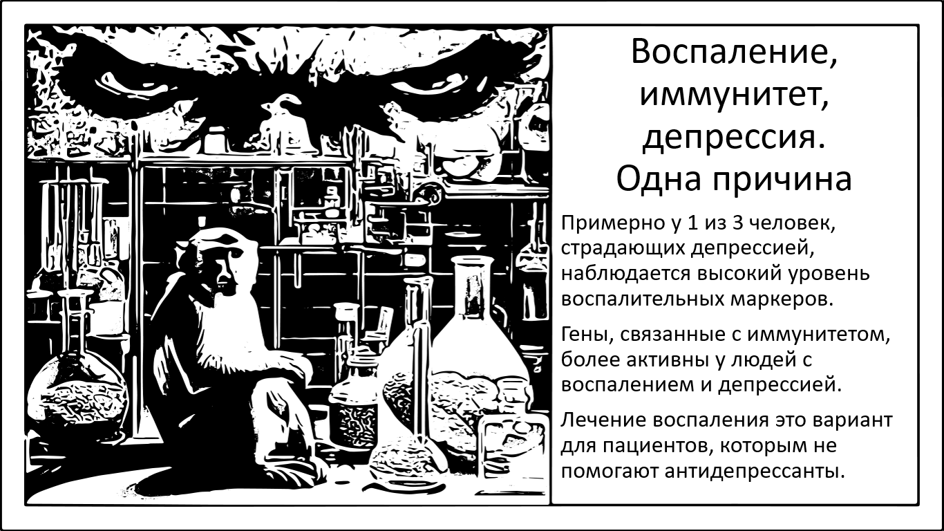 Депрессия и воспалительные процессы. Два расстройства одной причины - 1