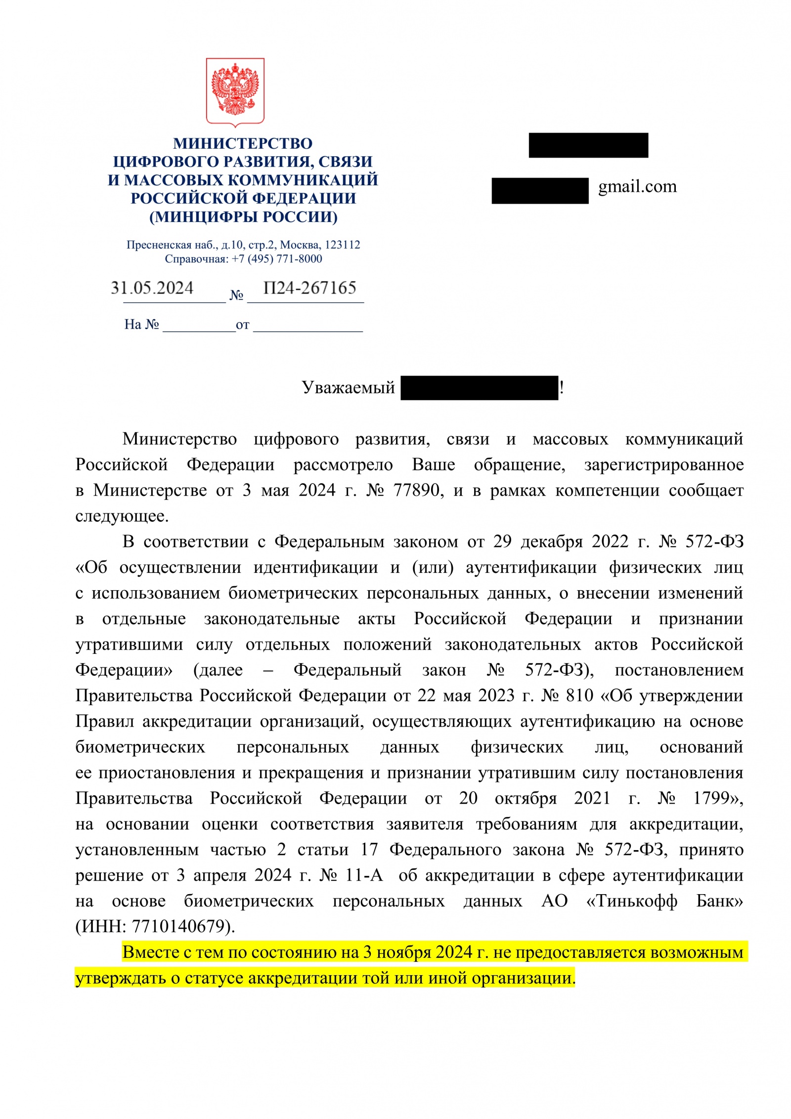 Минцифры дало ответ, что действия ТБанк по получению согласия на обработку биометрии противоречат положениям закона - 11