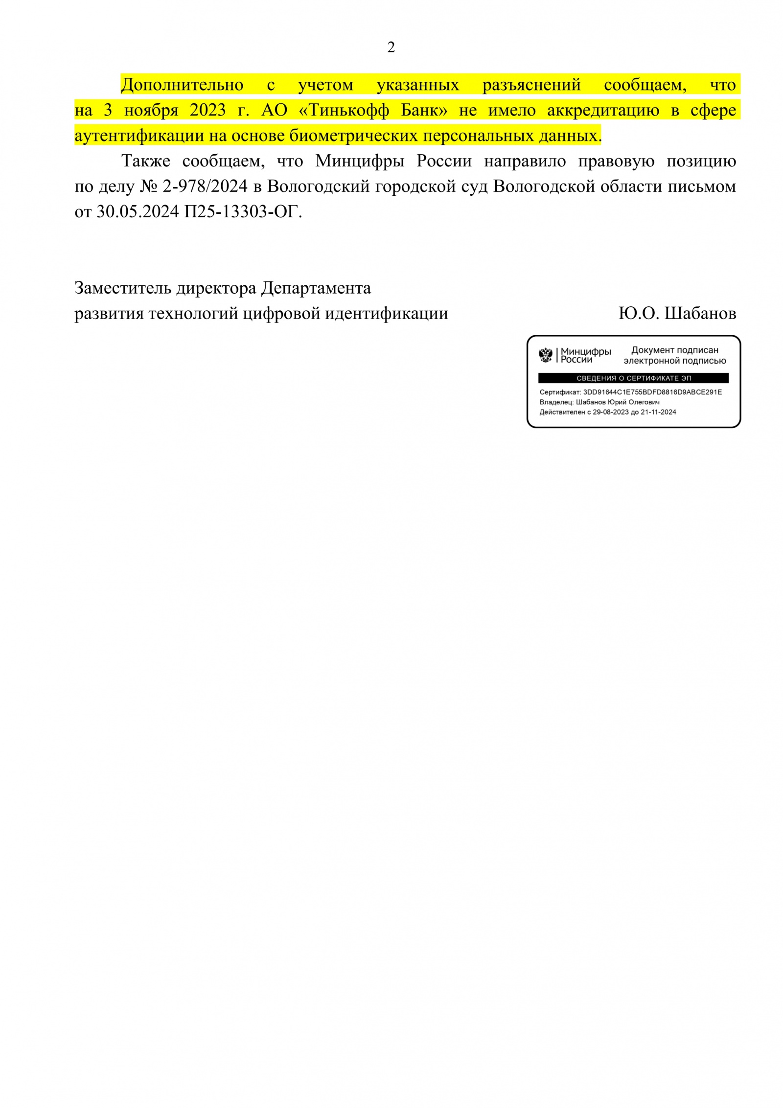 Минцифры дало ответ, что действия ТБанк по получению согласия на обработку биометрии противоречат положениям закона - 12