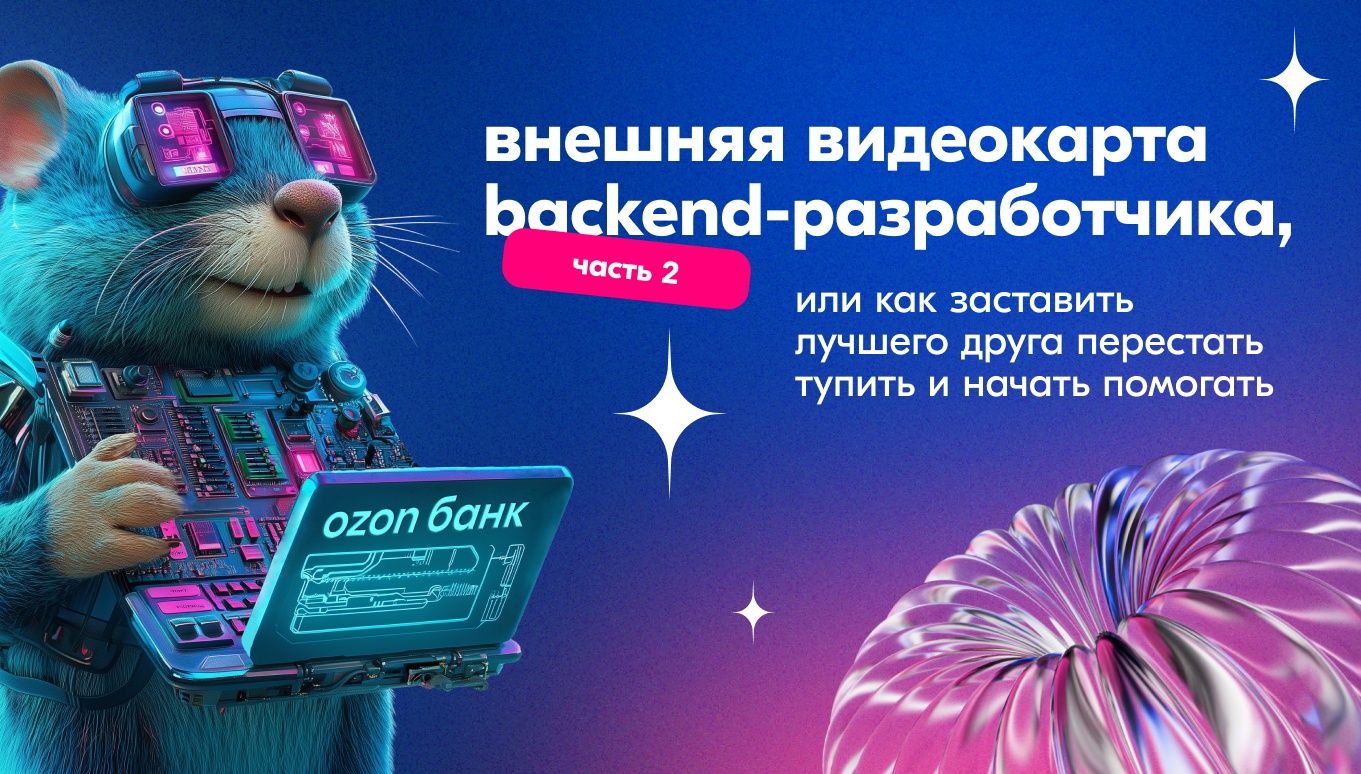 Внешняя видеокарта backend-разработчика, или как заставить лучшего друга перестать тупить и начать помогать (часть 2) - 1