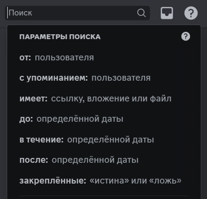 Поиск в Дискорде имеет много фильтров — это упрощает поиск сообщения.