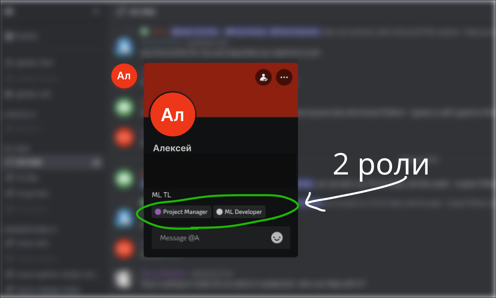 Алексей имеет две роли: проджект-менеджер и разработчик команды ML. Сотрудникам по роли понятно, с какими вопросами можно обратиться. На разных серверах разные роли, поэтому в игровом сообществе этого не увидят.   