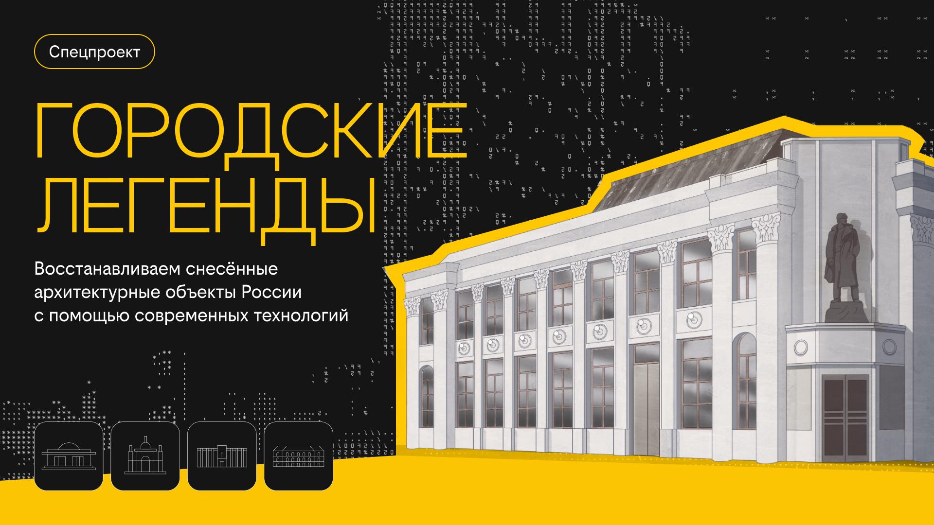 В каждом городе свои легенды: как мы запускали новую цифровую площадку, чтобы сохранить культурное наследие - 1