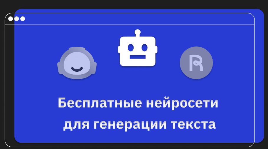 Топ-6 лучших нейросетей для генерации текста, которые можно попробовать бесплатно - 1