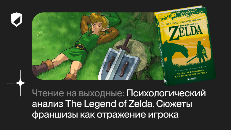 Чтение на выходные: «Психологический анализ The Legend of Zelda. Сюжеты франшизы как отражение игрока» Энтони Бина - 1