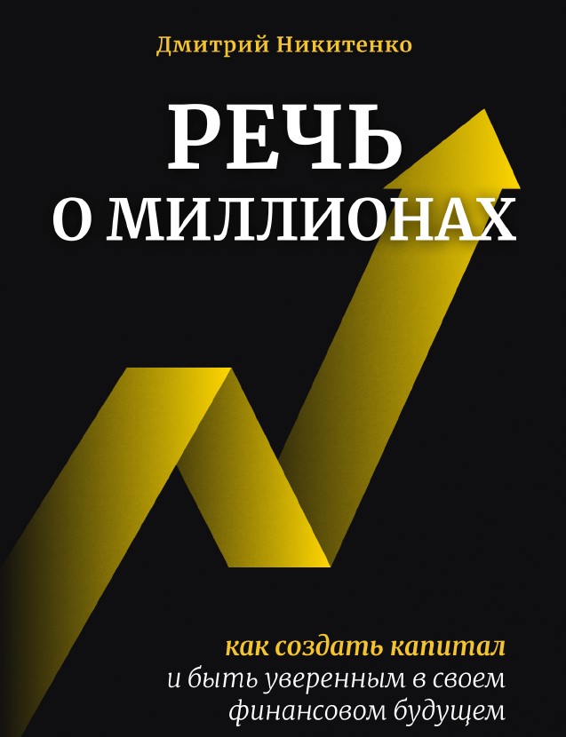 По обложке выглядит как, простите, «инфопродукт» – но внутри контент максимально годный, пусть вас первое впечатление не смущает=)  