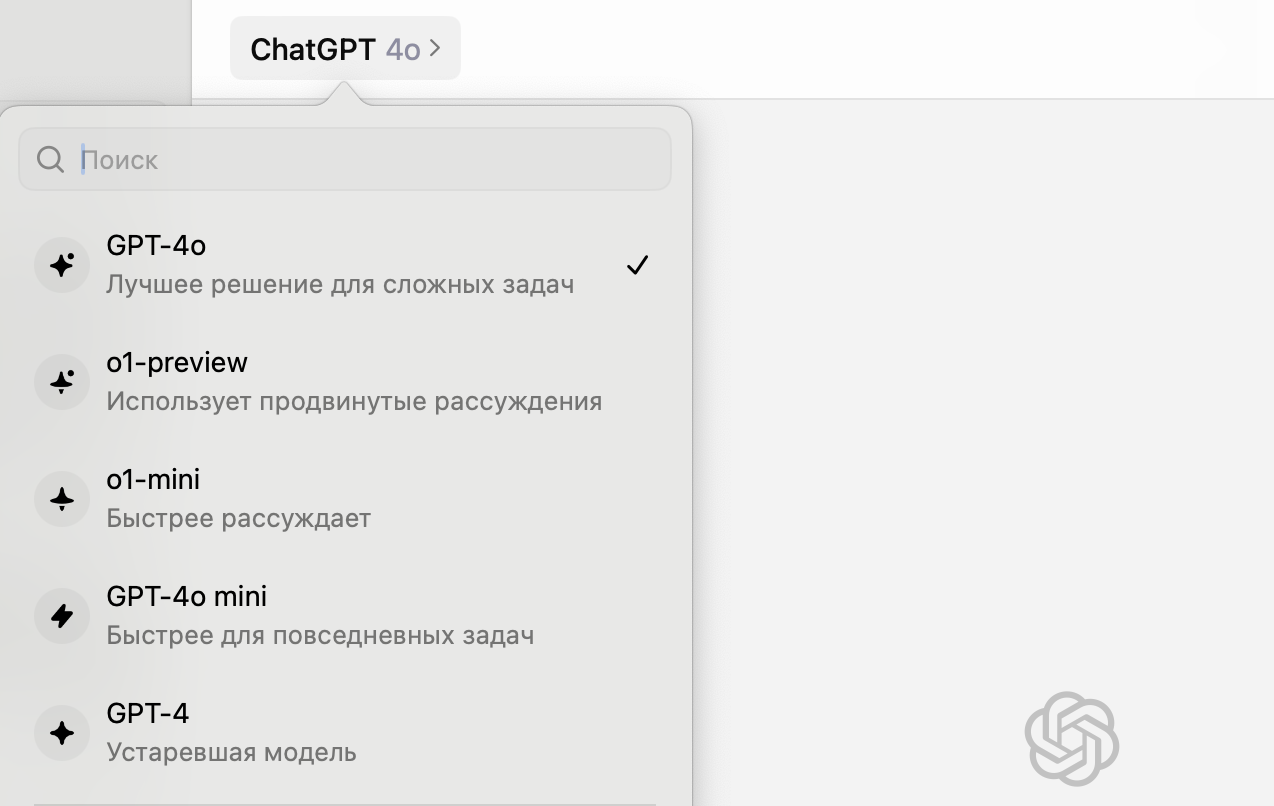 Для простых запросов продолжайте использовать модель ChatGPT-4o: она быстрее и лучше умеет в творческие задачи