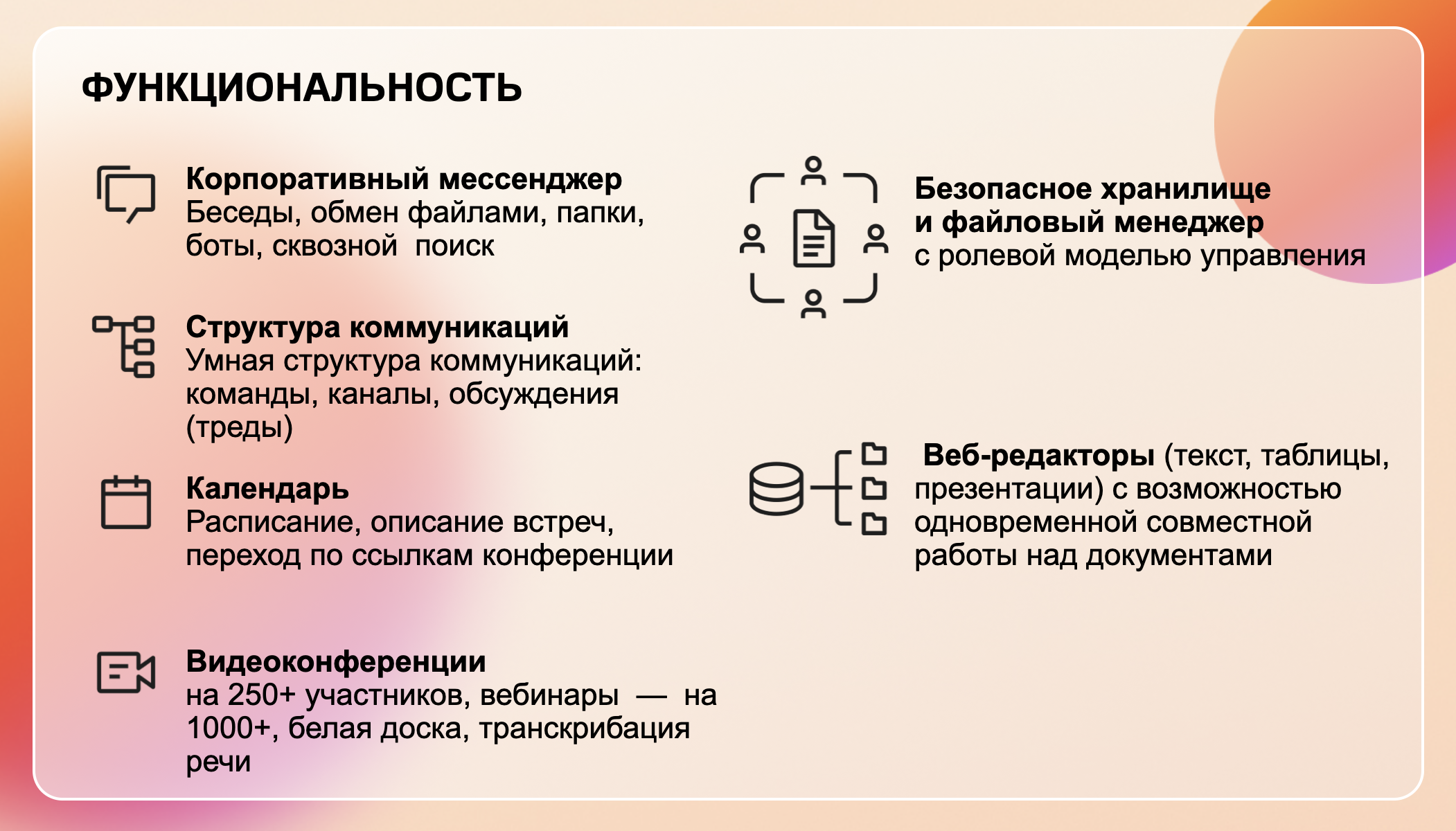 ВКС, мессенджер и совместная работа с документами в одном приложении. Изучаем новый продукт — Squadus PRO от МойОфис - 2