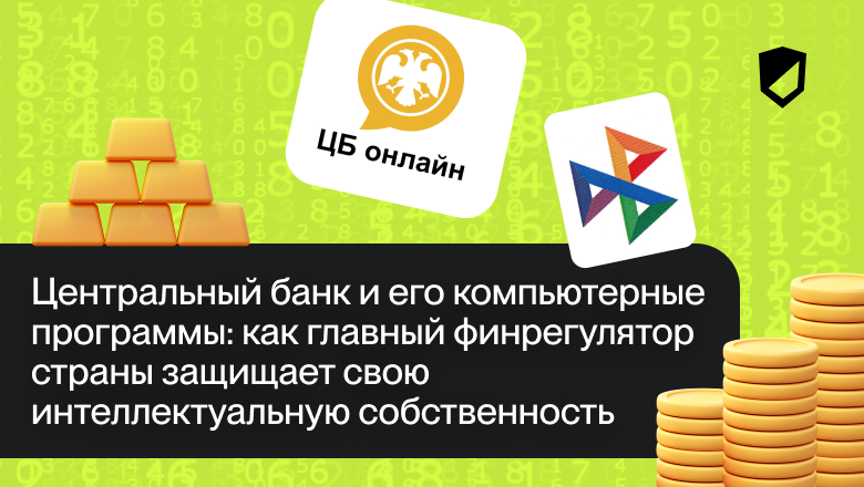 ЦБ и его компьютерные программы: как главный финрегулятор страны защищает свою интеллектуальную собственность - 1