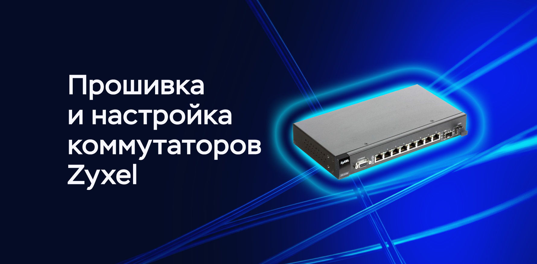 Прошивка и настройка Zyxel ES-2108 и ES-2108G коммутаторов с привязкой к RADIUS NPS - 1