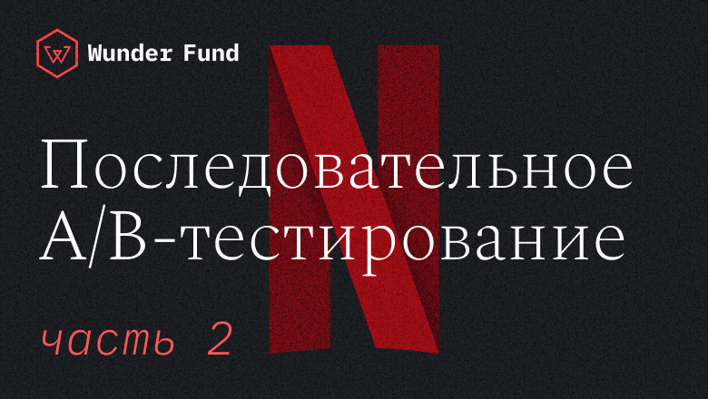 Последовательное A-B-тестирование в Netflix. Часть 2: процессы подсчёта - 1