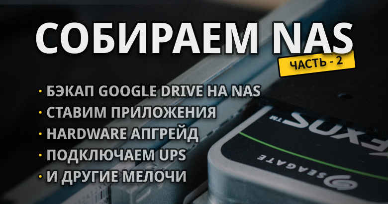 Собираем бюджетный домашний NAS на 14 ТБ. Часть 2 — софт, железо и всё такое - 1