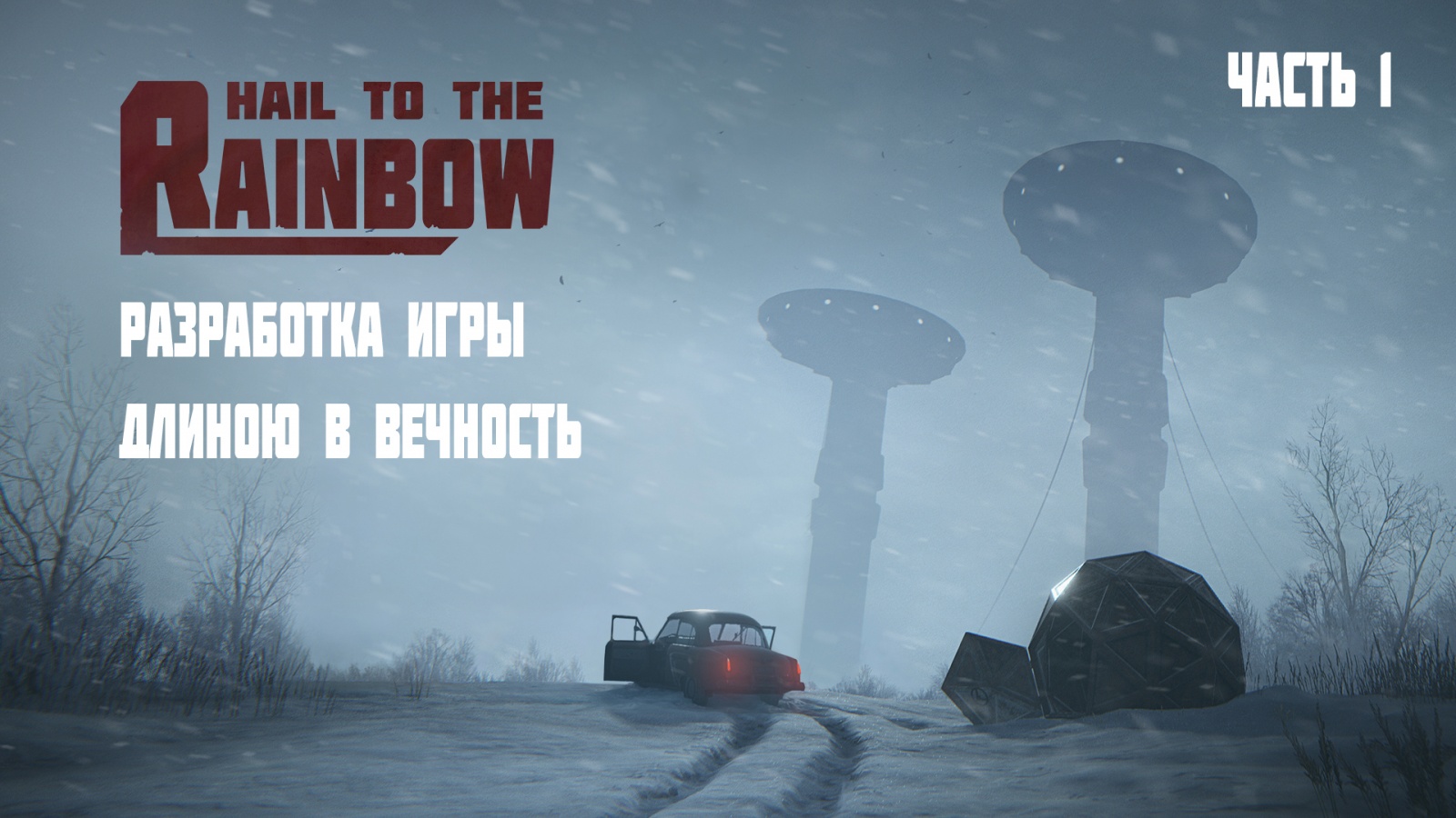 Hail to the Rainbow. Разработка игры длиною в вечность - 1