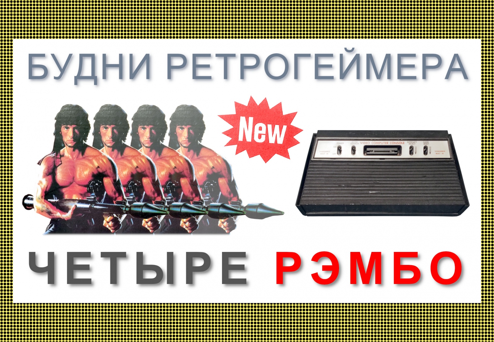 Будни ретрогеймера: четыре Рэмбо - 1