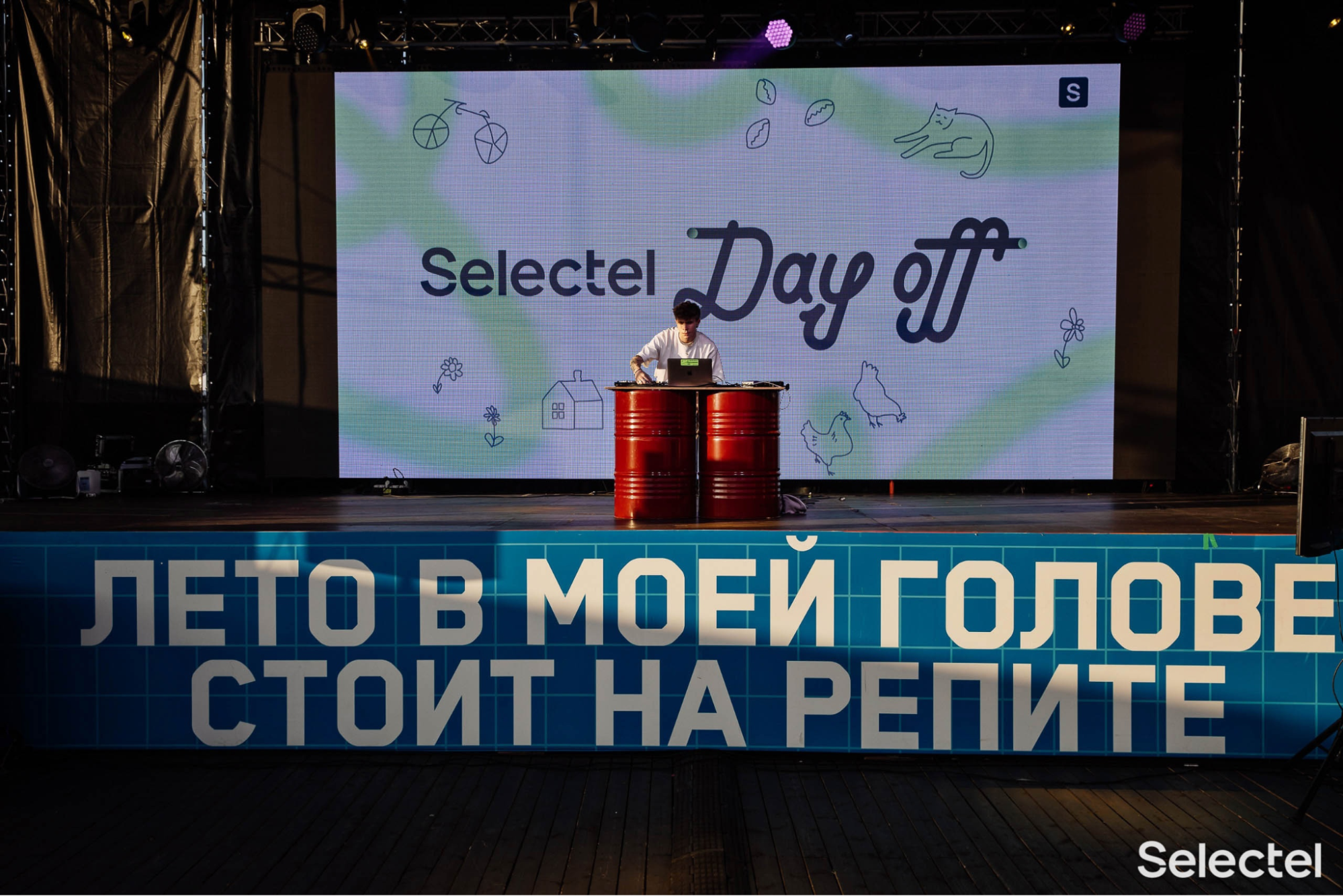 Как прокачать бренд IT-компании с помощью уютных фестивалей? Кейс Selectel Day Off - 3