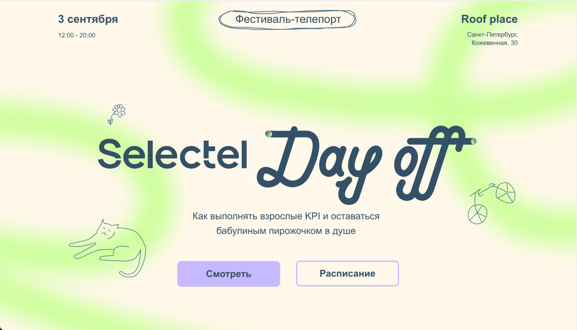 Как прокачать бренд IT-компании с помощью уютных фестивалей? Кейс Selectel Day Off - 4