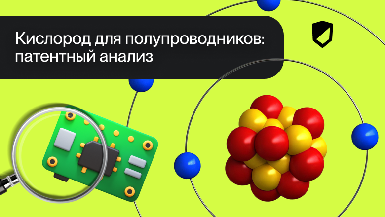 Кислород для полупроводников: патентный анализ - 1