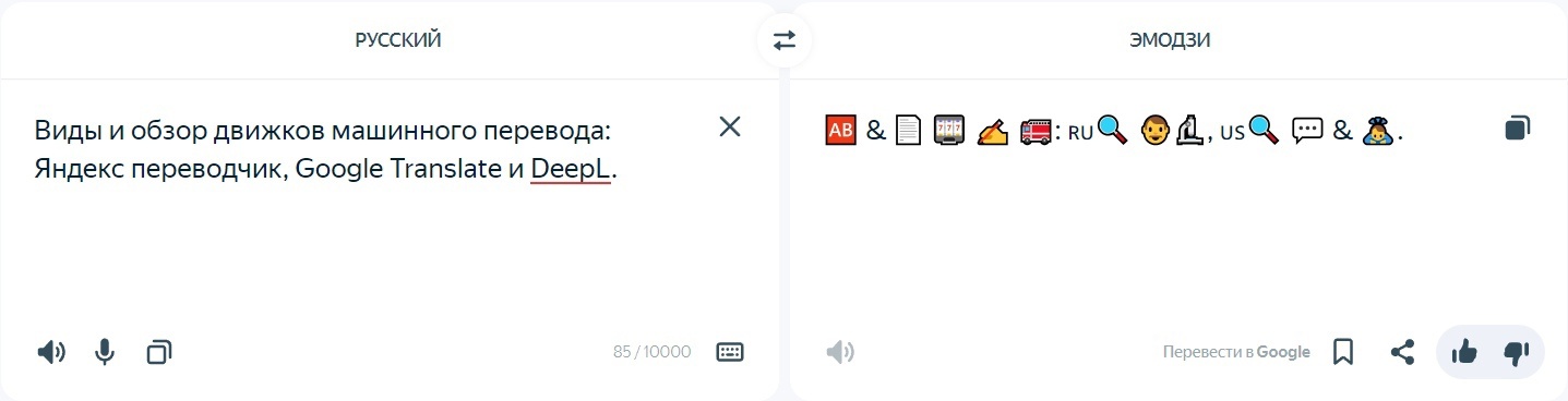 Виды и обзор движков машинного перевода: Яндекс переводчик, Google Translate и DeepL - 2