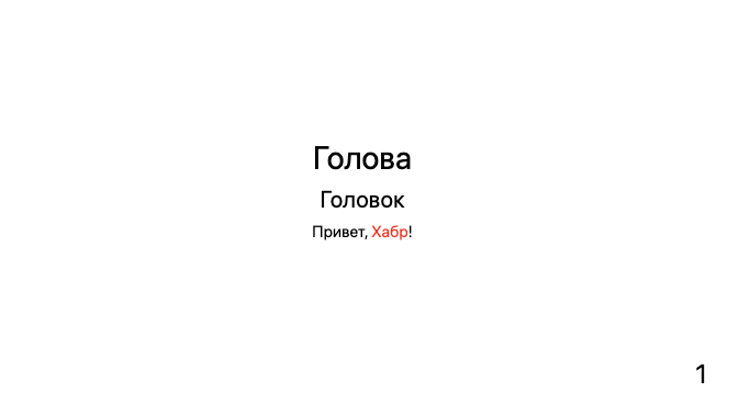 Динамическая презентация или как закодить слайд с помощью Markdown и WL - 3