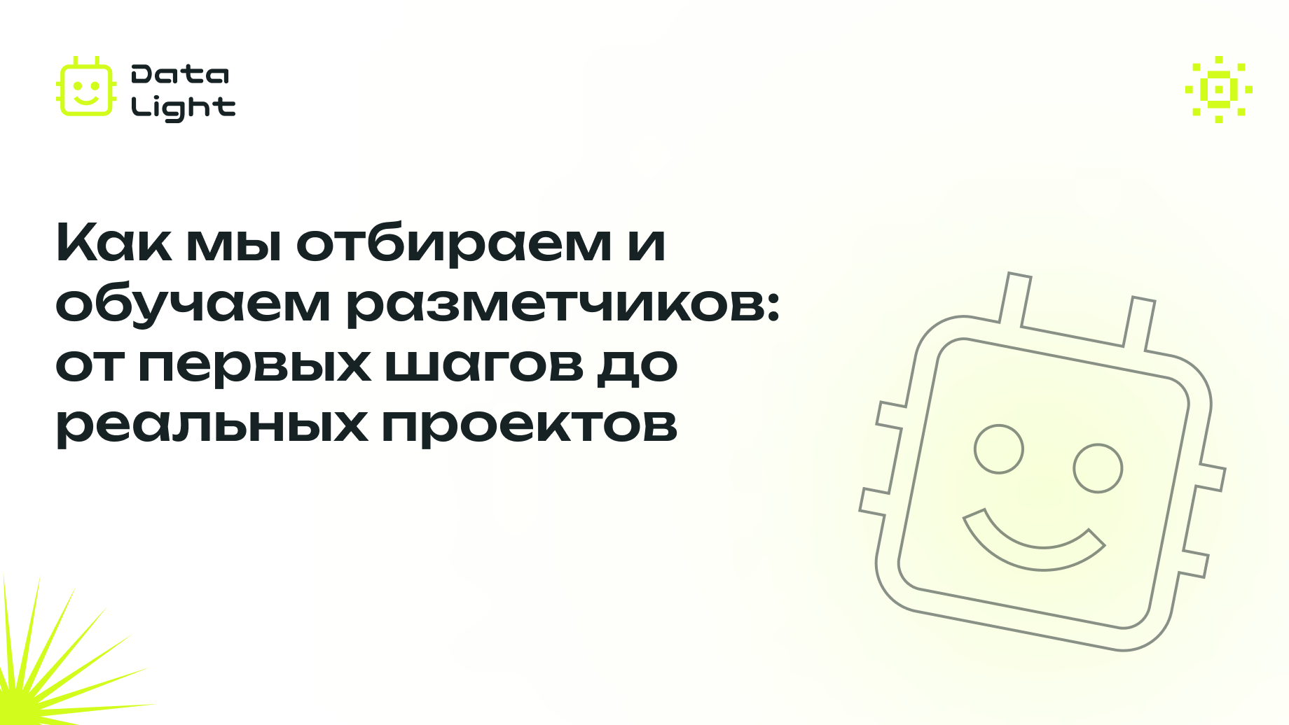 Как мы отбираем и обучаем разметчиков: от первых шагов до реальных проектов - 1